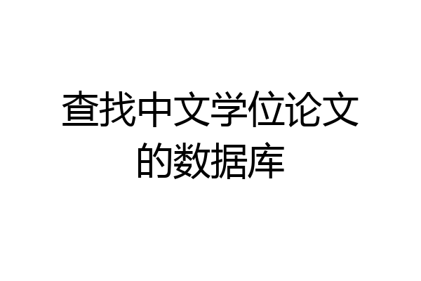查找中文学位论文的数据库