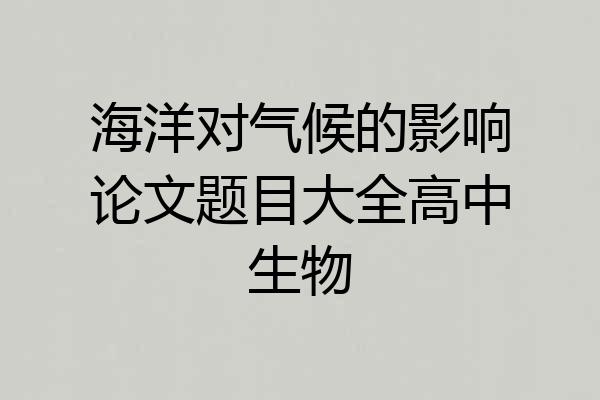 海洋对气候的影响论文题目大全高中生物