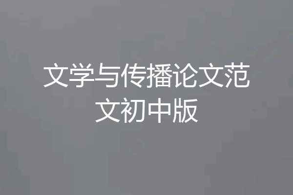 文学与传播论文范文初中版