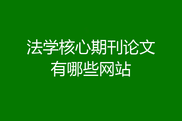 法学核心期刊论文有哪些网站