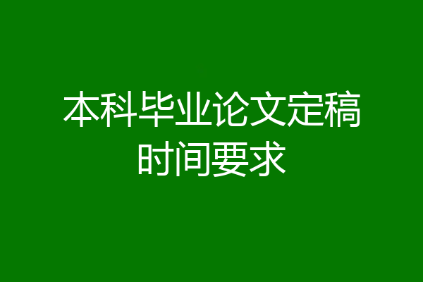 本科毕业论文定稿时间要求