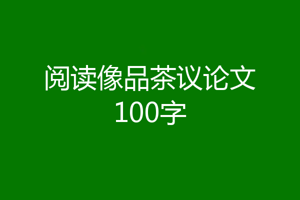 阅读像品茶议论文100字
