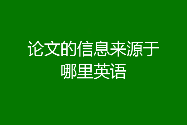 论文的信息来源于哪里英语