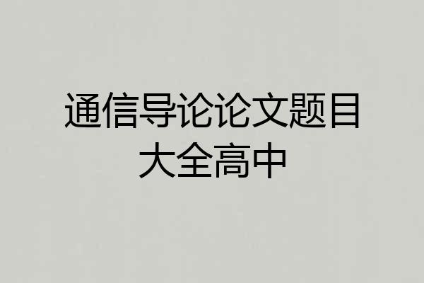 通信导论论文题目大全高中