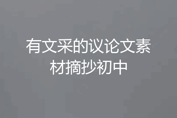 有文采的议论文素材摘抄初中