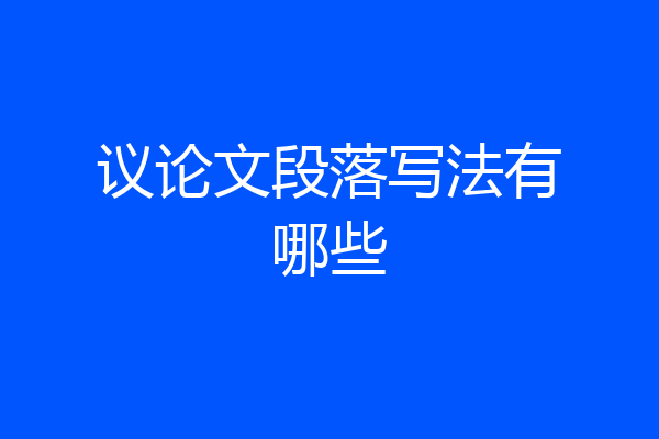 议论文段落写法有哪些