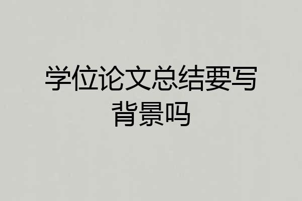 学位论文总结要写背景吗