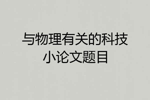 与物理有关的科技小论文题目