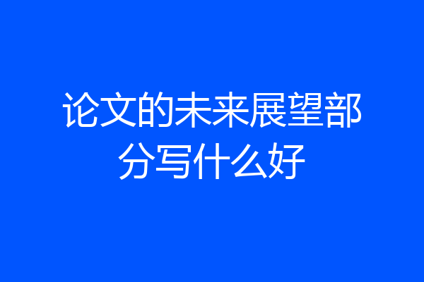 论文的未来展望部分写什么好