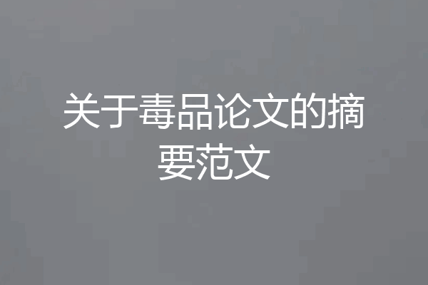 关于毒品论文的摘要范文