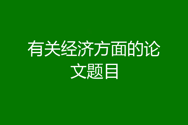 有关经济方面的论文题目