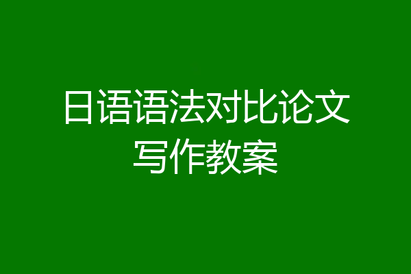 日语语法对比论文写作教案