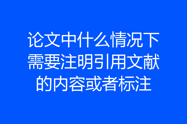 论文中什么情况下需要注明引用文献的内容或者标注