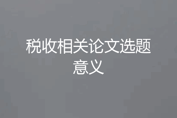 税收相关论文选题意义