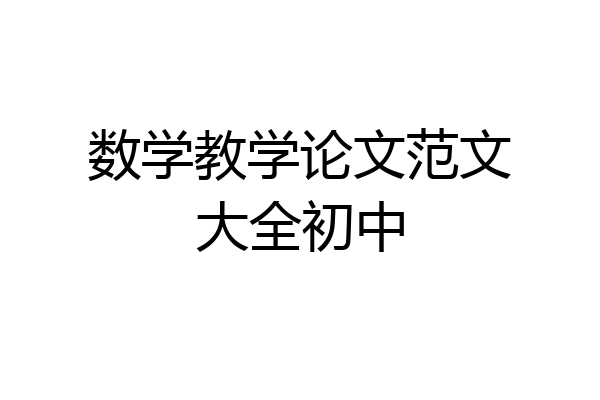 数学教学论文范文大全初中