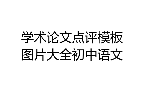 学术论文点评模板图片大全初中语文