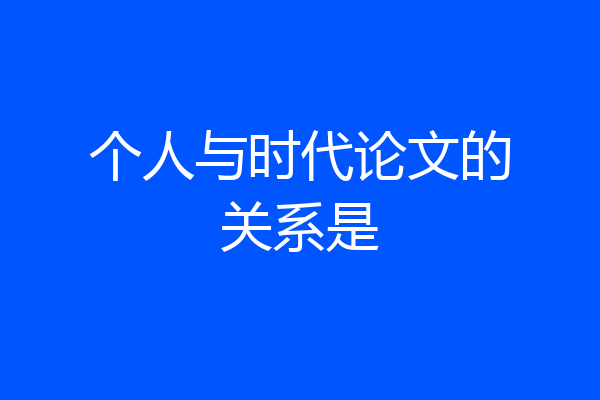 个人与时代论文的关系是