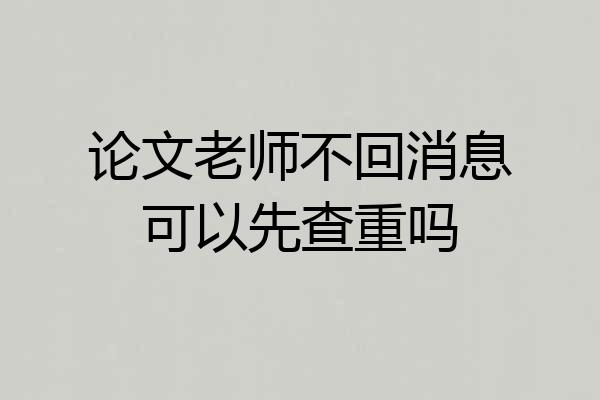 论文老师不回消息可以先查重吗