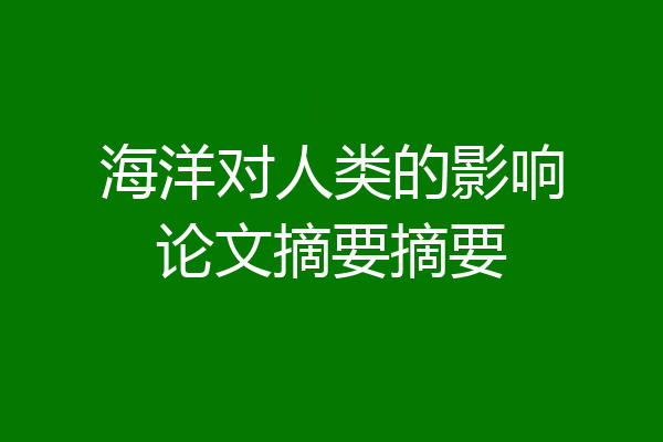 海洋对人类的影响论文摘要摘要