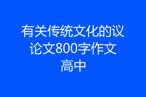 有关传统文化的议论文800字作文高中