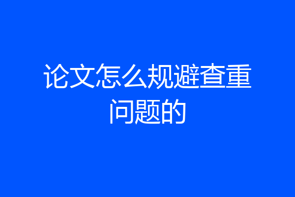 论文怎么规避查重问题的