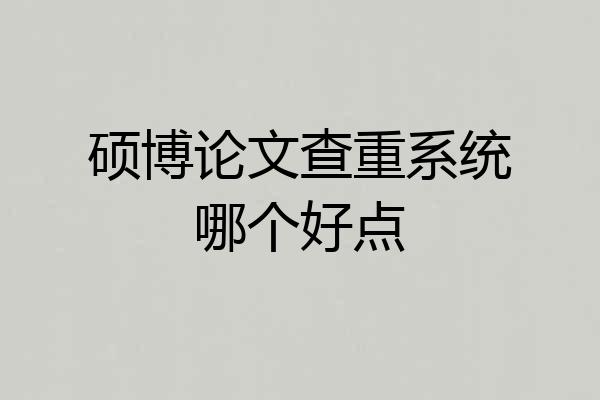 硕博论文查重系统哪个好点