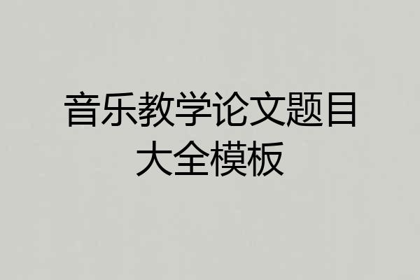 音乐教学论文题目大全模板