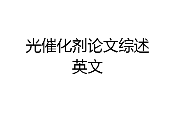 光催化剂论文综述英文