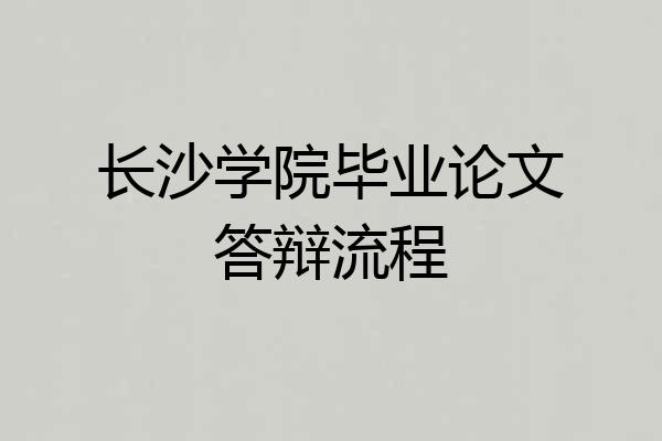 长沙学院毕业论文答辩流程