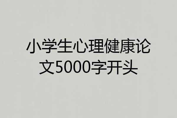小学生心理健康论文5000字开头