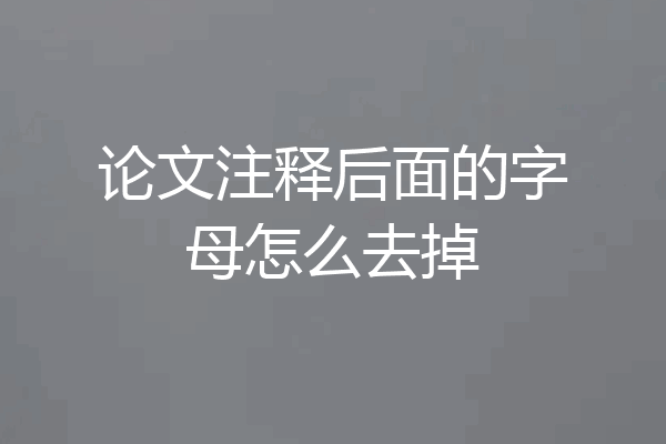 论文注释后面的字母怎么去掉
