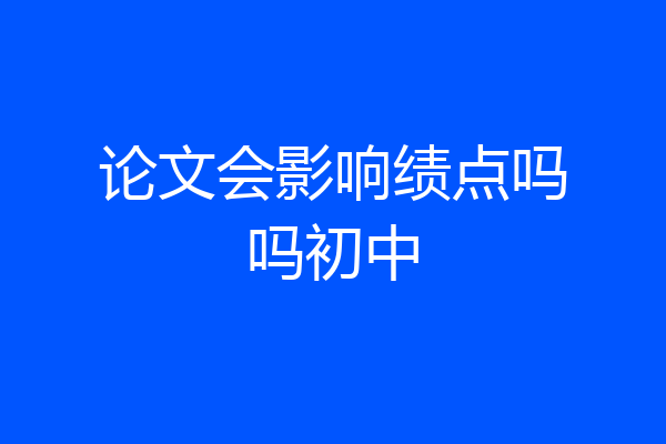 论文会影响绩点吗吗初中