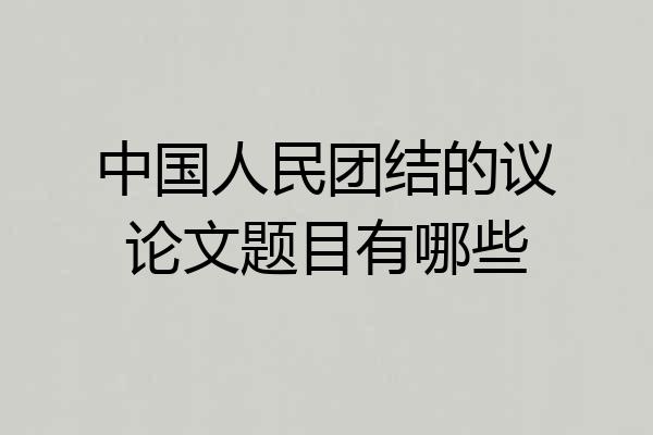 中国人民团结的议论文题目有哪些