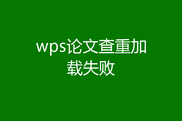 wps论文查重加载失败