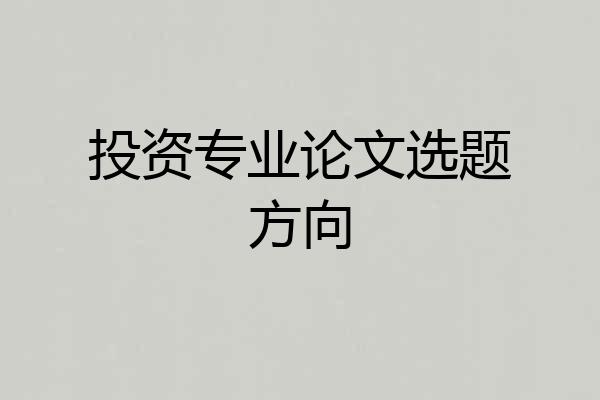 投资专业论文选题方向