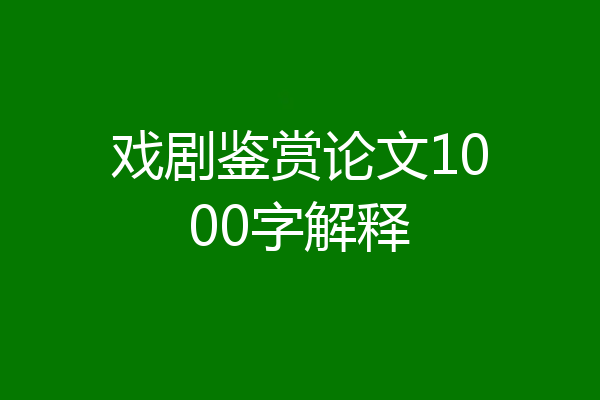 戏剧鉴赏论文1000字解释