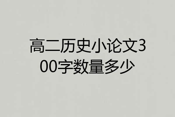 高二历史小论文300字数量多少