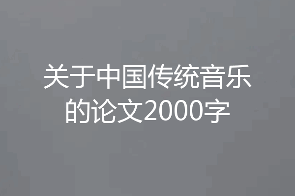 关于中国传统音乐的论文2000字