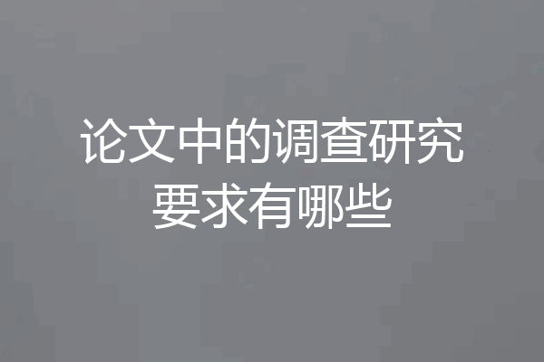 论文中的调查研究要求有哪些