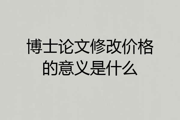 博士论文修改价格的意义是什么