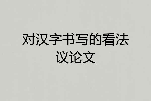 对汉字书写的看法议论文