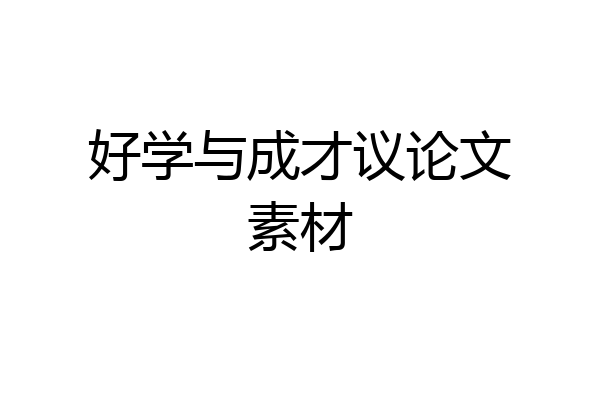 好学与成才议论文素材