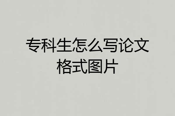 专科生怎么写论文格式图片