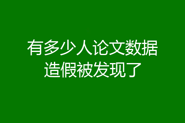 有多少人论文数据造假被发现了
