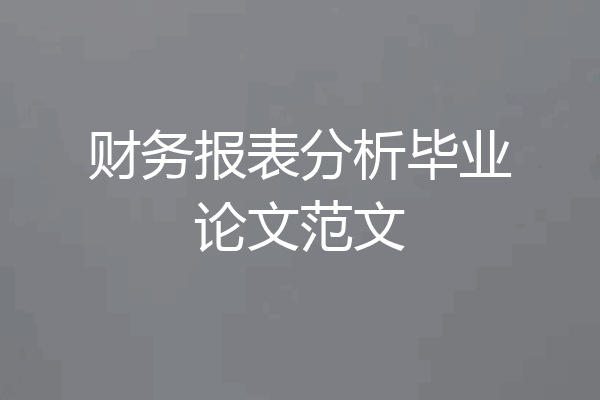 财务报表分析毕业论文范文