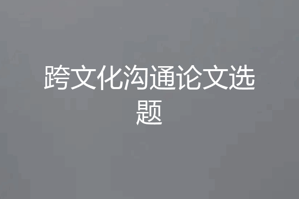 跨文化沟通论文选题