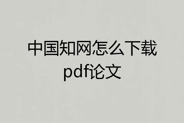中国知网怎么下载pdf论文