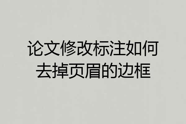 论文修改标注如何去掉页眉的边框