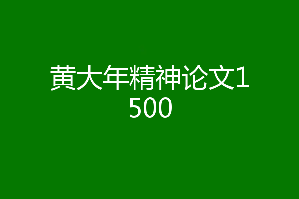 黄大年精神论文1500