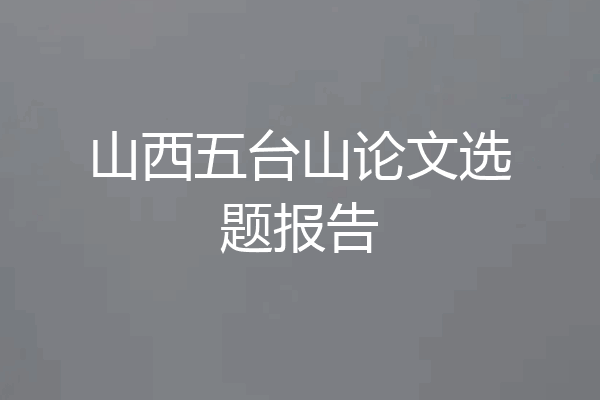 山西五台山论文选题报告